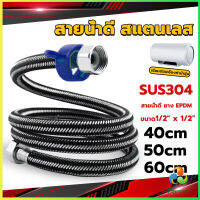 Harper สายต่อก๊อกน้ำ สแตนเลส 304 สายน้ำดี ยาง EPDM 40cm 50cm 60cm water inlet hose