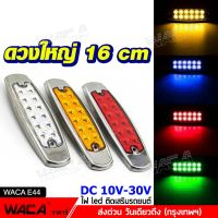 ดวงใหญ่ 16cm NEW WACA โคมไฟ LED รถบรรทุก เทเลอร์ ไฟราวข้าง รถตู้ รถคอก รถกระบะ กันน้ำ100% ไฟเลี้ยว ติดเสริมรถยนต์ DC 10V-30V โคมไฟสำหรับรถรถพ่วงบรรทุก ไฟเพิ่มสีสันให้รถ ไฟแต่งกระพิบข้าง รถพ่วง ไฟท้าย ไฟถอย (1ชิ้น) E44 2HB