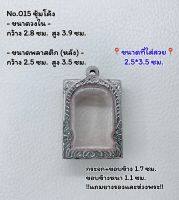 015 ตลับพระ กรอบพระสแตนเลสลายไทยหน้าซุ้ม พระสมเด็จ สมเด็จ ขนาดวงใน 2.8*3.9 ซม.  ขนาดที่ใส่สวย 2.5*3.5 ซม.