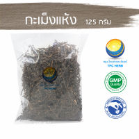 กะเม็งแห้ง 125 กรัม 39บาท / "อยากลงทุนสุขภาพ นึกถึงสมุนไพรท่าพระจันทร์" กะเม็ง กระเม็ง