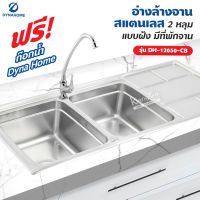 Dyna Home อ่างล้างจาน สแตนเลส รุ่น DH-12050-CB ขนาด 120 x 50 cm. (2 หลุม แบบฝัง มีที่พักจาน)