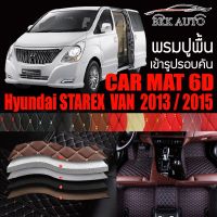 พรมปูพื้นรถยนต์ ตรงรุ่นสำหรับ Hyundai STAREX Van ปี 2013 และ 2015 พรมรถยนต์ พรม VIP 6D ดีไซน์หรู มีสีให้เลือกหลากสี