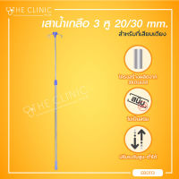 เสาน้ำเกลือ  สำหรับเสียบที่เตียง ปรับระดับได้ ต่ำสุด 90 ซม. สูงสุด 170 ซม. / The Clinic Hub