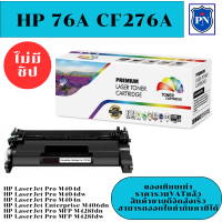 ตลับหมึกโทนเนอร์เทียบเท่า HP 76A CF276A (ไม่มีชิปราคาพิเศษ) FOR HP LaserJet Pro M404dn/M404dw/M404n/M406dn/M428fdn/M428fdw