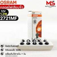 หลอดเสียบจิ๋ว Osram  12V 1.2W ( จำนวน 1 กล่อง 10 ดวง ) Osram 2721MF แท้100%