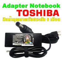 สายชาร์จ อะแดปเตอร์ Toshiba Adapter 19V/4.74A  หัวขนาด 5.5*2.5mm สินค้ารับประกัน 6 เดือนปัญหาสามารถส่งเคลมได้จริง