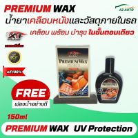 X-1 PLUS PREMIUM WAX น้ำยาทำความสะอาดเบาะ พร้อมเคลือบบำรุง แว๊กซ์เคลือบเบาะ เบาะหนัง คอนโซลรถ กระเป๋าหนัง เฟอร์นิเจอร์หนัง เอ็กซ์วัน-พลัส 150ml.