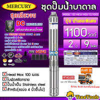 MERCURY SET ปั๊มบาดาล รุ่น DC-MC4-1100-72/100S 1100วัตต์ ท่อออก 2 นิ้ว+แผงGENIUS MONO 390วัตต์ 4แผง (สายไฟ3X1.5 50เมตร ฝาบ่อ สายไฟ1x6 5เมตร)