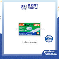 ?ลวดเย็บกระดาษ ยี่ห้อ Max 3-1M Staples ลูกแม็กซ์ แม็กซ์ กล่องเล็ก (บรรจุ 1000 ตัว / กล่อง) | KKNT