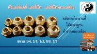 หัวแฟร์แอร์ แฟร์นัท แฟร์นัททองเหลือง 5/16 แพค1ตัว