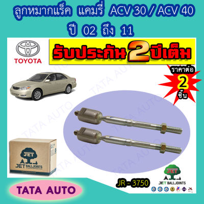 JETลูกหมากแร็ค โตโยต้า แคมรี่ ACV30 ปี 02 ถึง 06/ JR 3750