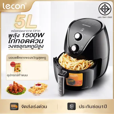 LECON หม้อทอดไร้น้ำมันขนาด 5Lความจุขนาดใหญ่ หม้อทอดไฟฟ้าอัจฉริยะอัตโนมัติอย่างเต็มที่ มัลติฟังก์ชั่นปราศจากน้ำมันทอด
