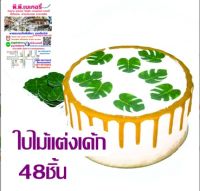 แผ่นเวเฟอร์ ตกแต่งเค้ก ใบมอนสเตอร่า 45-48ชิ้น กล่อง