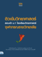 หนังสือ ติวเข้มวิทยาศาสตร์ สอบเข้า ม.1 โรงเรียนวิทยาศาสตร์จุฬาภรณราชวิทยาลัย