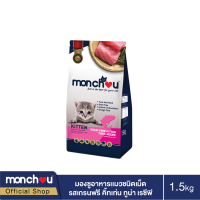 Monchou มองชู อาหารแมว Premium ชนิดแห้ง เกรนฟรี คิ้ทเท่น ทูน่า เรซิพี ขนาด 1.5 Kg