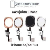 แพรปุ่มโฮม  iPhone 6S / iPhone 6S Plus