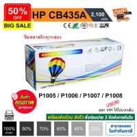 หมึก hp 35a hp laser jet p1005 / P1006 / P1008 / P1102 / P1102W / P1505 / P1505n Balloon ตลับหมึก CB435A สีดำ #หมึกเครื่องปริ้น hp #หมึกปริ้น   #หมึกสี   #หมึกปริ้นเตอร์  #ตลับหมึก