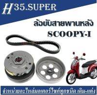 ล้อขับสายพานหลังชุดใหญ่ พร้อมสายพาน รุ่น SCOOPY-i / SCOOPY-i NEW ZOOMER-X / ZOOMER-X NEW