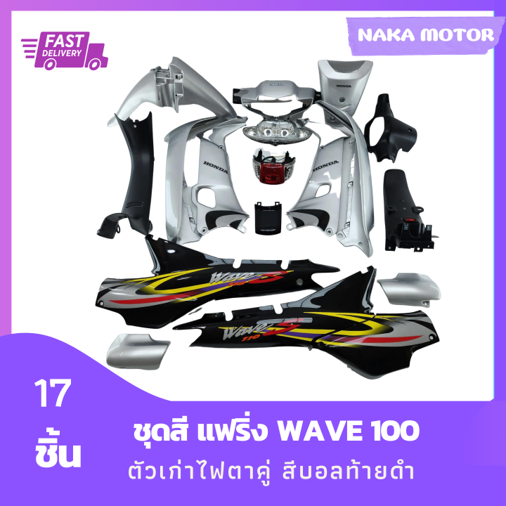 ชุดสี-แฟริ่ง-wave-100-เวฟ-100-ตัวเก่าไฟตาคู่-สีบอลท้ายดำ-ไฟหน้า-ไฟท้าย-ชิ้นดำด้าน-3-ชิ้น-รวม-17-ชิ้น