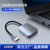 USB เลี้ยว HDMI ตัวแปลง 3.0 อะแดปเตอร์โน๊ตบุ๊คการ์ดแสดงผลภายนอกคอมพิวเตอร์พร้อมสายทีวีโปรเจคเตอร์ HD .