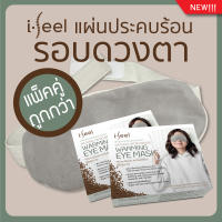 ไอฟีล แผ่นประคบร้อน แผ่นประคบรอบดวงตา i-feel แพ็คคู่ถูกกว่า!!! [ส่งฟรี!!!]