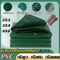 SI7 ผ้าใบกันแดดฝน ผ้าใบ รุ่นหนาพิเศษ 0.45 UV A+++ PVCชีท ️2x3 3x4 4x6ผ้าใบคลุมของ ผ้าใบกันแดด ผ้าใบกันเเดดกันฝน ผ้าเต้น