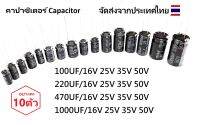 10ตัว คาปาซิเตอร์ Capacitor 470UF 220UF 100UF 16V / 25V / 35V / 50V วงจรอิเล็กทรอนิกส์ กรอง เรียงกระแส แหล่งจ่ายไฟ DC Power Supply จำนวน 10ตัว