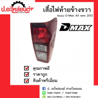 ไฟท้ายรถ lsuzu D-Max All New ปี2012 เบ้าดำ (อีซูซุ ดีแม็ค ออนิว ปี2012)ข้างขวา ยี่ห้อ Diamond