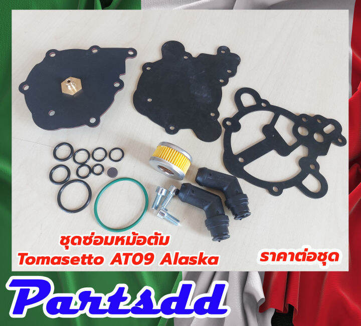 ชุดซ่อมหม้อต้มแก๊ส LPG TOMASETTO AT09 alaska /ชุดซ่อมหม้อต้มแก๊สระบบฉีด ...