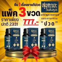 [SUKAYA] Massage Oil น้ำมันนวดสุขกายะ ขนาด 30 ml.3ขวด