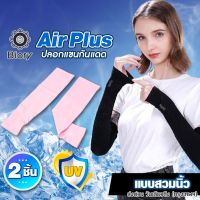 Biory Air Plus ปลอกแขนกันแดด (แบบสวมนิ้ว) ผ้าเย็น กันแสงUV ฟรีไซค์ ระบายอากาศดี แห้งเร็ว หนานุ่ม ผ้าละเอียด Arm ice Sleeves ปลอกแขนกันแดด ปลอกแขนกัปตัน ปลอกแขนลายสัก ปลอกแขนกีฬา ปลอกแขน จักรยาน มอเตอร์ไซค์ กีฬากลางแจ้ง Lets Slim 6P2 FSA