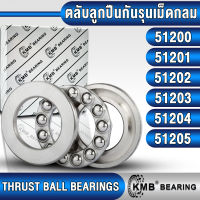 51200 51201 51202 51203 51204 51205 KMB ตลับลูกปืนกันรุนเม็ดกลม รับแรงทิศทางเดียว (THRUST BALL BEARINGS SINGLE DIRECTION) จำนวน 1 ตลับ