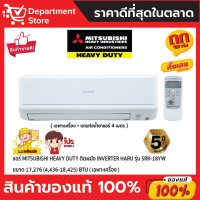 แอร์ MITSUBISHI HEAVY DUTY ติดผนัง INVERTER HARU รุ่น SRK-18YW ขนาด 17,276(4,436-18,425) BTU + แถมท่อน้ำยาแอร์ 4 เมตร (เฉพาะเครื่อง)