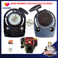 ชุดสตาร์ท GX35 เครื่องตัดหญ้า 4 จังหวะ Honda รุ่น GX35 ลวดสปริง เครื่องตัดหญ้าhonda ลานสตาทตัดหญ้า ลานสตาร์ท gx35 อะไหล่เครื่องgx35 อะไหล่gx35