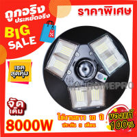 FLASH SALE ไฟโซล่าเซล 8000W UFO แสงขาว วอร์ม 2สี ไฟพลังงานแสงอาทิตย์ ไฟโซล่าเซลล์ ไฟแบตเตอรี่ในตัว พร้อมแผงโซล่าเซลล์