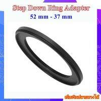 Step Down Ring Adapter 52 mm - 37 mm - แหวนลดขนาดฟิลเตอร์ ขนาด 52 มม ไปใช้ฟิลเตอร์ 37 มม.