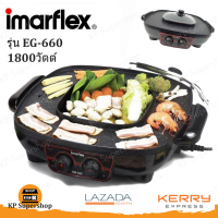 IMARFLEX(อิมาร์เฟล็กซ์) เตาปิ้งย่างพร้อมหม้อต้มไฟฟ้า 1800วัตต์ รุ่น EG-660