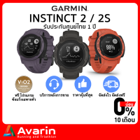 Garmin Instinct 2/2S (ฟรี! ฟิล์มกันรอย+ตารางซ้อม) รับประกันศูนย์ไทย 1 ปี นาฬิกาวิ่งระบบ GPS สำหรับนักวิ่งสายลุย : Avarin Running