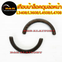 เกือกม้า ล็อคดุมล้อหน้า Kubota คูโบต้า L3408 / L3608 / L4508 / L4708 (1ชุดมี 2ตัว)