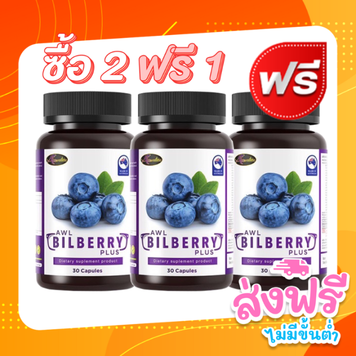 awl-bilberry-plus-2แถม1-ขนาด-30แคปซูล-ผลิตภัณฑ์เสริมอาหาร-เอดับเบิ้ลยูแอล-บิลเบอร์รี่-พลัส