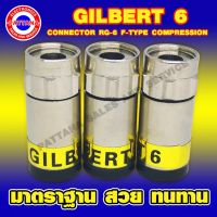 Pattana F-TYPE GILBERT RG-6 จำนวน 100 ตัว/ถุง อัดแน่นเต็มคุณภาพ