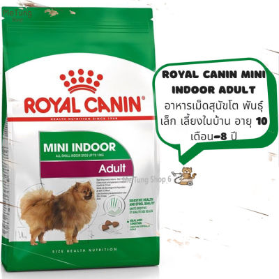 🐶 หมดกังวน จัดส่งฟรี 🚛  Royal canin Mini Indoor Adult  อาหารสุนัข อาหารสุนัขโต ขนาดเล็กเลี้ยงในบ้าน   อาหารเม็ด อายุ 10 เดือน–8 ปี ขนาด 1.5 kg. / 3 kg. / 7.5 kg.