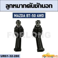 ลูกหมากคันชัก นอก MAZDA BT-50 4WD #UR61-32-280