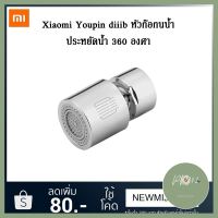 ก๊อกน้ำห้องครัวก๊อกน้ำประปาหัวฉีด bubbler น้ำกรอง 360 องศา Xiaomi Youpin ประหยัดน้ำ Xiaomi Diiib บริการเก็บเงินปลายทาง ร้าน PP702