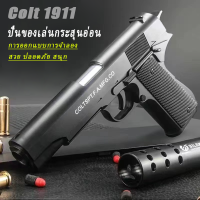 จัดส่งทันที  ปืนของเล่น ☺Colt M1911 GUN TOY 10กระสุน☺ ปืนของเล่นเด็ก ปืนของเล่นยิงได้ ปืนกระสุนอ่อน ปืนกระสุนโฟม