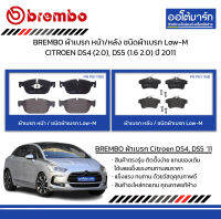 BREMBO ผ้าเบรก หน้า/หลัง ชนิดผ้าเบรก Low-M CITROEN DS4 (2.0), DS5 (1.6 2.0) ปี 2011