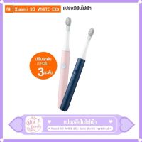 แปรงสีฟันไฟฟ้า Xiaomi SO WHITE EX3: Sonic Electric Toothbrush อัตโนมัติ กันน้ำ โหมดการชาร์จ l