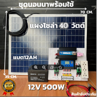 ชุดนอนนา 12V ชุดคอนโทรล500W ชาร์จเจอร์ 30A แบต12Ah พร้อมแผง40w  สายโซล่ายาว 9 เมตร รับประกันสินค้า 1 เดือนเต็ม พร้อมส่ง