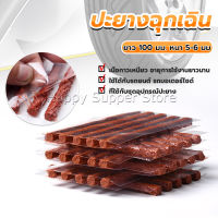 Happy ไหมปะยาง ปะยางฉุกเฉิน  ซ่อมยางรถยนต์ ปะยางรถยนต์ ตัวหนอน 5 เส้น Tire patching strips