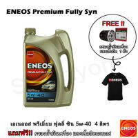 ENEOS​ Premium Fully Syn​-เอเนออส​ พรีเมี่ยม ฟูลลี่ ซิน​ 5W-40 4 ลิตร​ ฟรี​ กรองน้ำมันเครื่อง